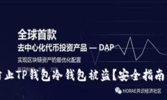 和关键词如何有效防止T