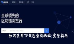  如何使用TP钱包查询地址