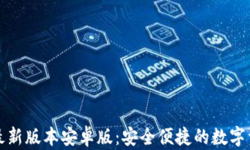 
TP钱包下载最新版本安卓版：安全便捷的数字资产管理工具