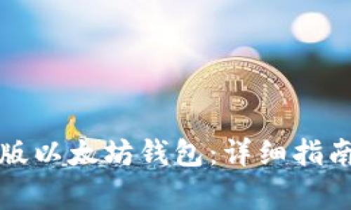 如何下载新版以太坊钱包：详细指南与注意事项