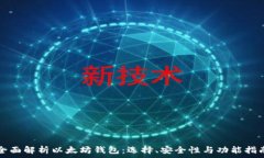   全面解析以太坊钱包：选