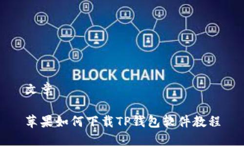 文章

苹果如何下载TP钱包软件教程