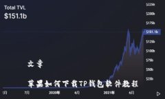 文章苹果如何下载TP钱包软