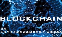 优质如何下载并安装区块