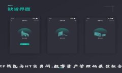 TP钱包与HT交易所：数字资
