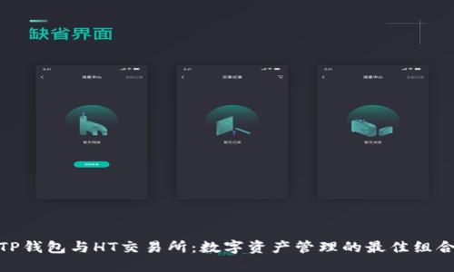 TP钱包与HT交易所：数字资产管理的最佳组合