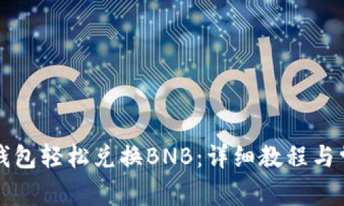 如何使用TP钱包轻松兑换BNB：详细教程与常见问题解析