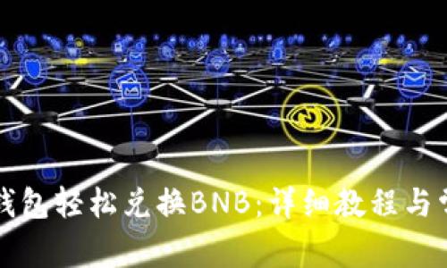 如何使用TP钱包轻松兑换BNB：详细教程与常见问题解析