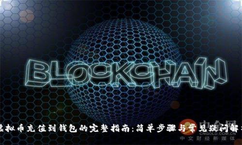 虚拟币充值到钱包的完整指南：简单步骤与常见疑问解析