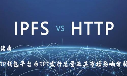 优质

TP钱包平台币TPT发行总量及其市场影响分析