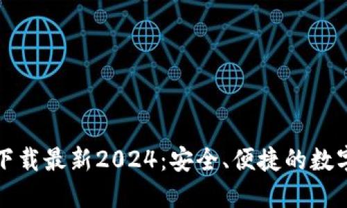 TP钱包官方网下载最新2024：安全、便捷的数字资产管理方案