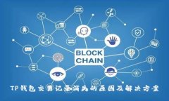 TP钱包交易记录消失的原因