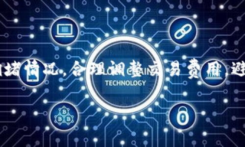 biao ti如何解决TP钱包矿工费不足的问题？/biao ti
TP钱包, 矿工费不足, 加密货币, 交易失败/guanjianci

引言
在加密货币的世界里，矿工费是每笔交易中不可或缺的一部分。TP钱包作为一种流行的加密钱包，为用户提供了便捷的交易功能。然而，许多用户在使用TP钱包进行转账时，常常遇到矿工费不足的问题。这种情况不仅会导致交易无法完成，还可能造成资产的损失。因此，了解如何解决TP钱包矿工费不足的问题是每个加密货币用户必须掌握的技能。

矿工费的基本概念
矿工费，或者称为交易费，是用户在加密货币网络中进行交易时需要支付给矿工的费用。矿工负责验证交易并将其打包到区块中，因此他们需要一定的报酬。不同区块链网络的矿工费计算方式和高低会有所不同，通常受到网络拥堵程度、交易数据大小等因素影响。在以太坊网络中，矿工费通常是以Gwei为单位来计算的。

TP钱包中矿工费不足的原因
如果用户在TP钱包中遇到矿工费不足的情况，可能有几个原因。首先，如果用户未设置合适的矿工费，可能导致当前网络中最低费用未能满足要求。其次，如果用户的账户余额不足以支付交易费，交易也会失败。另外，网络拥堵时，矿工费会迅速上涨，而如果用户未及时调整费用，可能使得交易在等待时过期。

解决矿工费不足的方法
针对矿工费不足的问题，用户可以采取以下几种方法进行解决。首先，检查账户余额确保不仅能够支付交易金额，也能支付足够的矿工费。其次，用户可以在TP钱包中手动调整矿工费，将其设置为网络推荐的高费用，以确保交易能够快速被处理。另外，用户也可以等待网络拥堵情况缓解后再发起交易。

如何设置合适的矿工费
在TP钱包中，设置合适的矿工费非常重要。用户可参考当前网络交易情况，在设定矿工费时可选择“慢”或“快”选项。对于紧急交易，建议选择“快”并设置相应的高费用。用户还可通过第三方网站查询当前矿工费用，确保设置合理的费用以避免交易失败。

交易失败后的解决步骤
当用户为了提高交易成功率而不得不增加费用时，他们还需了解在交易失败后的处理步骤。如果交易处理失败，TP钱包会提供相关信息，指示交易是由于矿工费不足还是其他原因导致失败。这时，用户可以选择重新发起交易，或在钱包设置中调整矿工费。

总结
在使用TP钱包进行加密货币交易时，矿工费是一个细致而重要的部分。了解如何避免矿工费不足的问题，及时调整交易费用，有助于确保交易顺利完成。通过合理设置矿工费、检查账户余额，用户能够在加密货币市场中畅通无阻。在不断发展的加密世界中，拥有正确的知识与技巧是每位投资者成功的关键。

附加问题及解答

h31. 如何查看当前的矿工费标准？
了解当前的矿工费标准对于有效的交易极为重要。要查看当前的矿工费，用户可以使用区块链浏览器或相应的第三方网站。大多数加密交易平台和钱包内会有相应的参考标准，根据实时情况来进行费用调整。

h32. TP钱包支持哪些加密货币转账？
TP钱包支持多种加密货币的转账，包括但不限于以太坊、比特币、USDT及许多代币。用户在进行交易前需确保正确选择目标货币并了解每种货币的交易规则。

h33. 矿工费可以退回吗？
矿工费通常是无法退回的。一旦支付，交易被提交至网络，费用即支付给矿工。然而，如果交易由于矿工费不足未被成功处理，用户可在交易失败后重新发起交易并重新设置费用。

h34. 如何减少交易过程中的矿工费？
尽管在繁忙的网络环境中，降低矿工费相对困难，但用户可以选择在网络较为通畅时进行交易，或者交易数据大小来降低费用。求助于一些平台的费用计算工具也是个不错的方法。

h35. 矿工费高时是否有替代交易方案？
在矿工费高企的情况下，用户可以选择等待市场平稳后再发起交易。此外，使用一些支持低费用或者是零交易费用的区块链平台也是一种好的选择。

6. 交易失败后需要注意哪些事项？
交易失败后，用户应仔细查看失败提示，取消掉失败的交易并重新检查设置。在确保账户内有足够的余额后再发起新交易。同时，用户需注意当前网络费用和拥堵情况，合理调整交易费用，避免再次失败。

总结，这些知识和技巧将帮助用户有效地管理自己的TP钱包交易，确保在加密货币的使用过程中避免矿工费不足的问题，并最大限度地提高交易成功率。