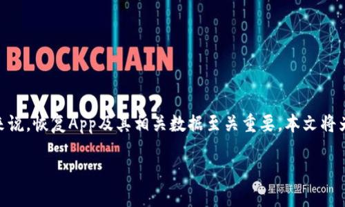详细介绍

当用户在智能手机上使用tp钱包App时，可能会因为误操作或者其他原因不小心将其删除。这种情况虽然常见，但对于依赖该应用进行数字资产管理的用户来说，恢复App及其相关数据至关重要。本文将为您提供详尽的解决方案，帮助您顺利找回tp钱包App，并确保您的数字资产安全。同时，我们将讨论常见问题及相应的最佳实践，让您在使用过程中更加安心。

tp钱包App不小心删了怎么办？详细解决方案及常见问题解答