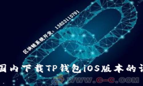 如何在国内下载TP钱包iOS版本的详细指南