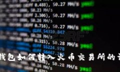 以太坊钱包如何转入火币