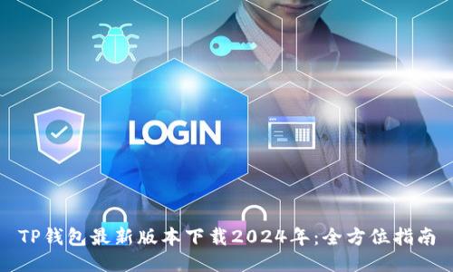 TP钱包最新版本下载2024年：全方位指南