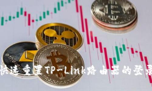 设定  
如何快速重置TP-Link路由器的登录密码