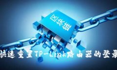 设定  如何快速重置TP-Li