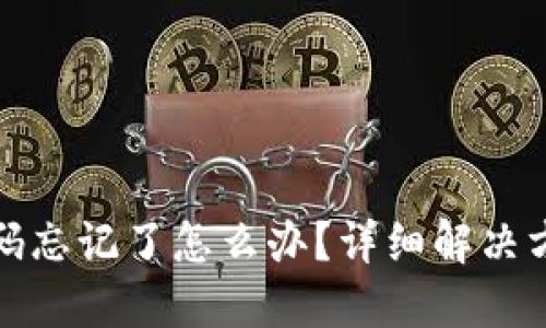 优质

TP钱包支付密码忘记了怎么办？详细解决方案及注意事项