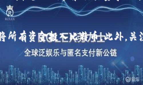 

  比特币注册钱包及兑现的完整指南/  

相关关键词

 guanjianci 比特币, 注册钱包, 兑现, 数字货币/ guanjianci 

---

比特币的背景

比特币是一种去中心化的数字货币，由中本聪于2009年首次推出。作为区块链技术的第一个应用，比特币能够在没有中央管理机构的情况下，进行安全和透明的交易。比特币的兴起不仅推动了全球金融体系的改革，也促使了数字货币的多样化发展。

比特币的设计思路是为了解决传统金融体系中中心化、手续费高、跨国交易慢等问题。用户可以通过网络钱包或硬件钱包存储比特币，并通过不同的平台进行交易和兑现，而这正是我们今天要讨论的主题。

什么是比特币钱包

比特币钱包是一种数字钱包，用于存储、接收和发送比特币。它的工作方式类似于传统的银行账户，但与银行账户不同，比特币钱包的安全性主要依赖于区块链技术。

比特币钱包一般分为几种类型：

ul
listrong软件钱包：/strong这是最常见的类型，通常是一个应用程序，可以在手机或者电脑上使用。软件钱包便于操作，适合日常交易。/li
listrong硬件钱包：/strong这是一个物理设备，用于隔离存储比特币，提供高水平的安全性，适合长期投资者。/li
listrong在线钱包：/strong这是一个基于云服务的钱包，方便随时随地访问，但安全性相对较低。/li
/ul

在选择钱包时，需要考虑安全性、使用便捷性和备份选项等因素。

比特币的注册流程

注册比特币钱包是一个相对简单的过程，以下是一般步骤：

ol
listrong选择钱包类型：/strong确定你希望使用哪种类型的钱包（软件、硬件或在线钱包）。/li
listrong下载或购买：/strong如果选择软件钱包，前往官方网站下载；如选择硬件钱包，购买合适的设备。/li
listrong创建账户：/strong按照指示进行注册过程，通常需要提供电子邮件地址以及设置密码。/li
listrong备份助记词：/strong在创建钱包后，平台通常会提供一组助记词，用于将来恢复钱包，确保妥善保存。/li
listrong完成注册：/strong验证电子邮件，确认注册成功，钱包便可开始使用。/li
/ol

不同的钱包可能有略微不同的注册流程，用户应仔细阅读相关提示，以保证安全和完整。

比特币的兑现流程

比特币的兑现实际上是将比特币转换为法定货币的过程，通常通过以下途径实现：

ol
listrong选择交易所：/strong用户需要选择一个可信赖的数字货币交易所，比如Coinbase、Binance等。确保选择的交易所支持比特币交易并符合当地法律规定。/li
listrong注册账户：/strong在交易所创建账户，通常需要提供身份验证信息。/li
listrong转账比特币：/strong将比特币从钱包转账到交易所的比特币地址。转账需要一些时间，并支付一定的网络手续费。/li
listrong选择兑现方式：/strong选择希望的法币兑换方式，例如通过银行转账、PayPal等提现形式。/li
listrong确认交易：/strong确认兑换信息后，提交订单，按交易所指示完成提现。/li
/ol

比特币的兑现会产生一定的交易费用，因此在进行交易时应注意这一点。对于大额交易，用户应了解市场变化，以便选择最佳兑换时机。

常见问题解答

在了解比特币钱包注册与兑现的过程中，用户往往会遇到一些疑问。以下是6个相关的问题及深入解析：

1. 比特币钱包的安全性如何保障？
比特币钱包的安全性涉及多个方面。首先，选择信誉良好的钱包服务商是关键。其次，用户应采用强密码，并启用双重身份验证以增强安全性。此外，备份助记词非常重要，这能在丢失设备时帮助用户恢复钱包。最后，定期更新软件和硬件钱包的固件也是保护钱包安全的有效手段。

2. 如何选择适合自己的比特币钱包？
选择比特币钱包时，需要考虑多个因素，包括安全性、使用方便性和存储成本等。用户可基于自己的需求选择软件钱包、硬件钱包或在线钱包。对于频繁交易的用户，软件钱包或在线钱包可能更合适；而对于长期投资的用户，硬件钱包则提供更高的安全性。

3. 兑现比特币需要支付哪些费用？
兑现比特币通常涉及交易所手续费、网络手续费等。交易所手续费取决于不同平台的定价策略，而网络手续费是基于比特币网络的工作量，可能因网络拥挤程度而有所变化。用户在兑现之前应了解各种费用，以避免损失。

4. 兑现后的法定货币如何安全存储？
当用户成功将比特币兑现为法定货币后，建议尽快将资金转入安全的银行账户。允许在线银行转账的账户通常是便利的选择。此外，还建议用户定期检查银行账户交易记录，以确保没有未授权的交易。

5. 为什么比特币的价格波动这么大？
比特币的价格波动主要由于多种因素的影响，包括市场供需关系、投资者情绪和外部经济环境。由于比特币市场相对较新，相对较少的用户和交易量导致价格容易受到大额交易的影响。市场的投机行为也会导致价格剧烈波动。

6. 如何避免比特币投资的风险？
要降低比特币投资的风险，用户应首先进行充分的市场研究与了解，理性投资，避免跟风。设定投资预算，并分散投资，切勿将所有资金投入比特币。此外，关注市场趋势与技术动态，以便及时调整投资策略。

---

以上是关于比特币注册钱包与兑现的完整指南，包括基本介绍、注册与兑现流程、常见问题、以及相关的深入分析，希望能帮助到想要进入比特币市场的用户。