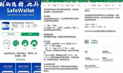 

  比特币注册钱包及兑现的完整指南/  

相关关键词

 guanjianci 比特币, 注册钱包, 兑现, 数字货币/ guanjianci 

---

比特币的背景

比特币是一种去中心化的数字货币，由中本聪于2009年首次推出。作为区块链技术的第一个应用，比特币能够在没有中央管理机构的情况下，进行安全和透明的交易。比特币的兴起不仅推动了全球金融体系的改革，也促使了数字货币的多样化发展。

比特币的设计思路是为了解决传统金融体系中中心化、手续费高、跨国交易慢等问题。用户可以通过网络钱包或硬件钱包存储比特币，并通过不同的平台进行交易和兑现，而这正是我们今天要讨论的主题。

什么是比特币钱包

比特币钱包是一种数字钱包，用于存储、接收和发送比特币。它的工作方式类似于传统的银行账户，但与银行账户不同，比特币钱包的安全性主要依赖于区块链技术。

比特币钱包一般分为几种类型：

ul
listrong软件钱包：/strong这是最常见的类型，通常是一个应用程序，可以在手机或者电脑上使用。软件钱包便于操作，适合日常交易。/li
listrong硬件钱包：/strong这是一个物理设备，用于隔离存储比特币，提供高水平的安全性，适合长期投资者。/li
listrong在线钱包：/strong这是一个基于云服务的钱包，方便随时随地访问，但安全性相对较低。/li
/ul

在选择钱包时，需要考虑安全性、使用便捷性和备份选项等因素。

比特币的注册流程

注册比特币钱包是一个相对简单的过程，以下是一般步骤：

ol
listrong选择钱包类型：/strong确定你希望使用哪种类型的钱包（软件、硬件或在线钱包）。/li
listrong下载或购买：/strong如果选择软件钱包，前往官方网站下载；如选择硬件钱包，购买合适的设备。/li
listrong创建账户：/strong按照指示进行注册过程，通常需要提供电子邮件地址以及设置密码。/li
listrong备份助记词：/strong在创建钱包后，平台通常会提供一组助记词，用于将来恢复钱包，确保妥善保存。/li
listrong完成注册：/strong验证电子邮件，确认注册成功，钱包便可开始使用。/li
/ol

不同的钱包可能有略微不同的注册流程，用户应仔细阅读相关提示，以保证安全和完整。

比特币的兑现流程

比特币的兑现实际上是将比特币转换为法定货币的过程，通常通过以下途径实现：

ol
listrong选择交易所：/strong用户需要选择一个可信赖的数字货币交易所，比如Coinbase、Binance等。确保选择的交易所支持比特币交易并符合当地法律规定。/li
listrong注册账户：/strong在交易所创建账户，通常需要提供身份验证信息。/li
listrong转账比特币：/strong将比特币从钱包转账到交易所的比特币地址。转账需要一些时间，并支付一定的网络手续费。/li
listrong选择兑现方式：/strong选择希望的法币兑换方式，例如通过银行转账、PayPal等提现形式。/li
listrong确认交易：/strong确认兑换信息后，提交订单，按交易所指示完成提现。/li
/ol

比特币的兑现会产生一定的交易费用，因此在进行交易时应注意这一点。对于大额交易，用户应了解市场变化，以便选择最佳兑换时机。

常见问题解答

在了解比特币钱包注册与兑现的过程中，用户往往会遇到一些疑问。以下是6个相关的问题及深入解析：

1. 比特币钱包的安全性如何保障？
比特币钱包的安全性涉及多个方面。首先，选择信誉良好的钱包服务商是关键。其次，用户应采用强密码，并启用双重身份验证以增强安全性。此外，备份助记词非常重要，这能在丢失设备时帮助用户恢复钱包。最后，定期更新软件和硬件钱包的固件也是保护钱包安全的有效手段。

2. 如何选择适合自己的比特币钱包？
选择比特币钱包时，需要考虑多个因素，包括安全性、使用方便性和存储成本等。用户可基于自己的需求选择软件钱包、硬件钱包或在线钱包。对于频繁交易的用户，软件钱包或在线钱包可能更合适；而对于长期投资的用户，硬件钱包则提供更高的安全性。

3. 兑现比特币需要支付哪些费用？
兑现比特币通常涉及交易所手续费、网络手续费等。交易所手续费取决于不同平台的定价策略，而网络手续费是基于比特币网络的工作量，可能因网络拥挤程度而有所变化。用户在兑现之前应了解各种费用，以避免损失。

4. 兑现后的法定货币如何安全存储？
当用户成功将比特币兑现为法定货币后，建议尽快将资金转入安全的银行账户。允许在线银行转账的账户通常是便利的选择。此外，还建议用户定期检查银行账户交易记录，以确保没有未授权的交易。

5. 为什么比特币的价格波动这么大？
比特币的价格波动主要由于多种因素的影响，包括市场供需关系、投资者情绪和外部经济环境。由于比特币市场相对较新，相对较少的用户和交易量导致价格容易受到大额交易的影响。市场的投机行为也会导致价格剧烈波动。

6. 如何避免比特币投资的风险？
要降低比特币投资的风险，用户应首先进行充分的市场研究与了解，理性投资，避免跟风。设定投资预算，并分散投资，切勿将所有资金投入比特币。此外，关注市场趋势与技术动态，以便及时调整投资策略。

---

以上是关于比特币注册钱包与兑现的完整指南，包括基本介绍、注册与兑现流程、常见问题、以及相关的深入分析，希望能帮助到想要进入比特币市场的用户。