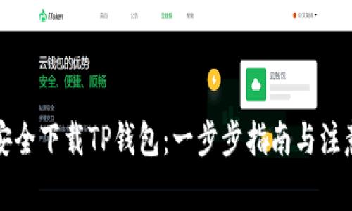 如何安全下载TP钱包：一步步指南与注意事项