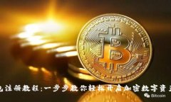 TP钱包注册教程：一步步教