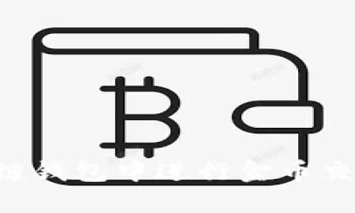 如何在区块链钱包中进行金币交易：完整指南