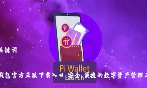 和关键词


TP钱包官方正版下载入口：安全、便捷的数字资产管理工具