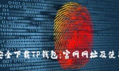 如何安全下载TP钱包：官网