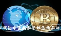 如何在TP钱包中查找和管理