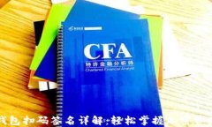 TP冷钱包扫码签名详解：轻