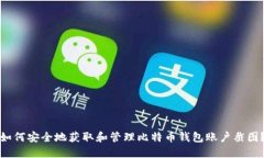 如何安全地获取和管理比