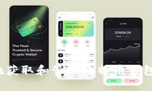 如何安全地获取和管理比特币钱包账户截图？
