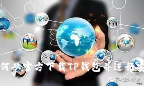 如何从官方下载TP钱包并进行安装