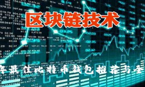 2023年最佳比特币钱包推荐与全面指南