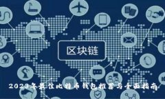 2023年最佳比特币钱包推荐