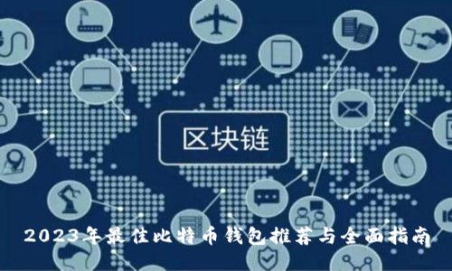 2023年最佳比特币钱包推荐与全面指南