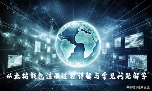 以太坊钱包注册过程详解与常见问题解答