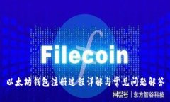 以太坊钱包注册过程详解