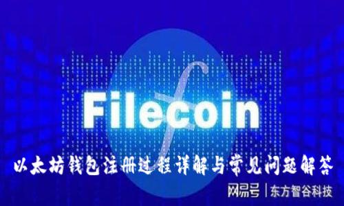 以太坊钱包注册过程详解与常见问题解答