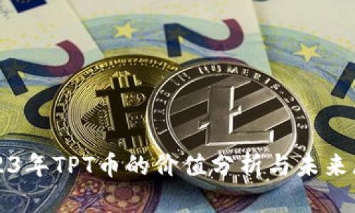 2023年TPT币的价值分析与未来展望