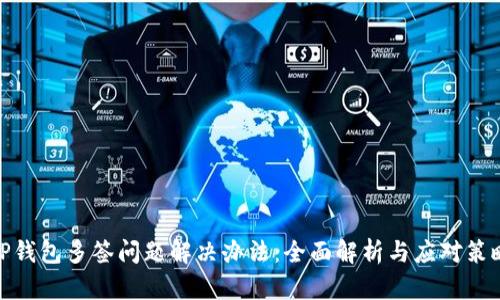 TP钱包多签问题解决办法：全面解析与应对策略