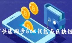 jiaoti如何快速同步BCC钱包