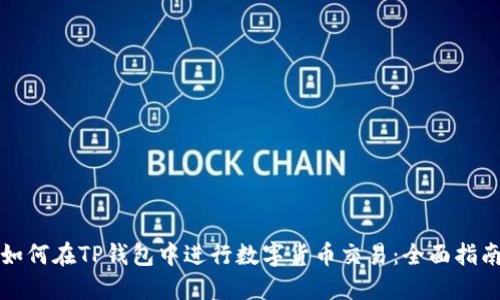 如何在TP钱包中进行数字货币交易：全面指南