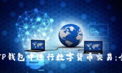 如何在TP钱包中进行数字货币交易：全面指南
