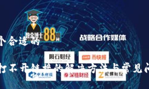思考一个合适的

TP钱包打不开链接的解决方法与常见问题解析