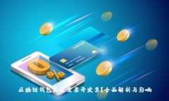 区块链钱包是否需要开发