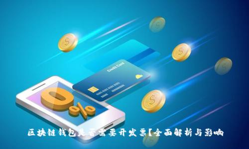 区块链钱包是否需要开发票？全面解析与影响